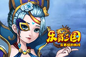 一起來(lái)瞧瞧歡樂園《樂蜀三國(guó)》那些奇葩坐騎