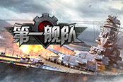有了有了 歡樂園《第一艦隊(duì)》史詩(shī)戰(zhàn)艦一發(fā)入魂