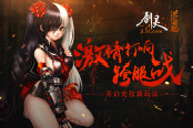 開啟競技新玩法 51《劍靈》激情打響跨服戰(zhàn)