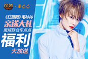 《魔域》聯(lián)合車(chē)點(diǎn)點(diǎn)福利放送 《紅薔薇》毛林林送豐厚大禮