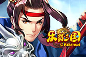 穩(wěn)如狗 歡樂園《樂蜀三國(guó)》禁衛(wèi)堅(jiān)不可摧