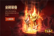 龍傲饕餮《貪玩?zhèn)魇馈缝`獸玩法強(qiáng)勢(shì)來襲