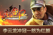 向敵人無情開炮 《亮劍2》李云龍沖冠一怒為紅顏