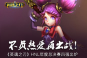 不負(fù)熱愛再出戰(zhàn)！《英魂之刃》HNL年度總決賽四強(qiáng)出爐