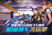 QQ飛車全新出發(fā)，讓我們一起走過下一個十年