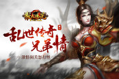 亂世傳奇兄弟情 51《散人傳說》激情閉關怒打怪