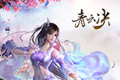 《青云決》即將上線 精彩活動(dòng)前瞻