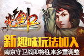 新趣味玩法加入 《亮劍2》南京守衛(wèi)戰(zhàn)即將迎來多重調整