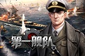 實(shí)時(shí)操作 眾享歡樂園《第一艦隊(duì)》戰(zhàn)斗盛宴