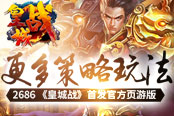 更多策略玩法 2686《皇城戰(zhàn)》首發(fā)官方頁游版