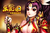歡樂園《樂蜀三國(guó)》三巨頭席卷亂世