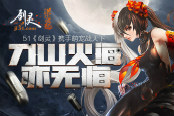 刀山火海亦無悔 51《劍靈》攜手萌寵戰(zhàn)天下