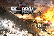 屬于你的傳奇 歡樂園《第一艦隊(duì)》陸海空全面開戰(zhàn)