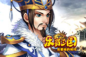 再戰(zhàn)司馬懿 歡樂園《樂蜀三國》孔明妙計定江山