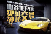 《極品飛車OL》山谷地下車庫 見證神秘交易