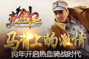 馬背上的激情 《亮劍2》狗年開啟熱血騎戰(zhàn)時代