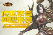 《散人傳說(shuō)》問(wèn)鼎2017中國(guó)游戲風(fēng)云榜 傳世裝備感恩來(lái)襲