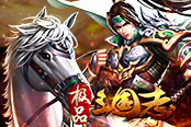 歡樂園《極品三國(guó)志》過關(guān)斬將血染河山