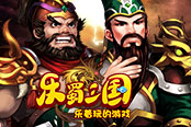 歡樂園《樂蜀三國》關(guān)羽張飛有基情