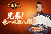 臘八有豪禮陳小春喊你來《貪玩?zhèn)魇馈泛戎?>
                        </div>
                        <div   id=