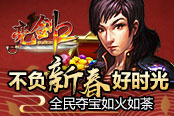 不負新春好時光 《亮劍2》全民奪寶如火如荼
