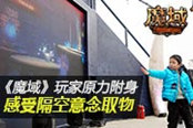 絕地武士靠原力買(mǎi)年貨？《魔域》上演“原力奪寶”歡喜過(guò)年