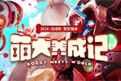 萌犬養(yǎng)成！《夢三國2》新年活動勁爆來襲