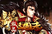 《極品三國(guó)志》九州混戰(zhàn)四方爭(zhēng)霸