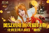 《魔域》也玩直播答題？千萬(wàn)魔石瘋狂“撒幣”你撿不撿