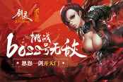 恩怨一劍開天門 51《劍靈》挑戰(zhàn)boss號無敵