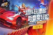 《QQ飛車手游》春節(jié)版本內(nèi)容上線，玩家組隊漂移迎新春