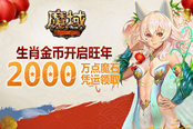 動(dòng)動(dòng)手指瓜分千萬(wàn)魔石！《魔域》新春生肖幣競(jìng)猜規(guī)則曝光