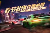 豪車賀新春！極品飛車OL新春主題活動來襲！