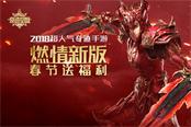《奇跡MU:覺醒》六大福利活動(dòng)賀新春