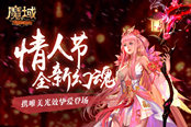 自帶光效美過(guò)初戀？《魔域》情人節(jié)幻魂摯愛(ài)登場(chǎng)
