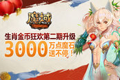 《魔域》玩家分千萬(wàn)獎(jiǎng)勵(lì)！單人超高額魔石領(lǐng)獎(jiǎng)全攻略