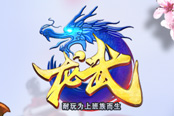 龍武新職業(yè)3.9來襲 全新耐玩版本前瞻首曝