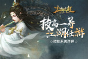 技高一籌，江湖任游 51《太極崛起》技能系統(tǒng)詳解