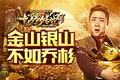金山銀山不如喬杉 來《龍騰傳世》跟喬杉搞金條