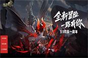 《龍之谷手游》周年狂歡！全民覺醒，新職業(yè)來襲，歡度一周年