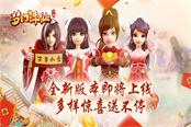 《夢幻誅仙手游》全新版本即將上線 多樣驚喜送不停