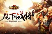 麾下戰(zhàn)將可敵天 51《散人傳說》強(qiáng)者恒強(qiáng)