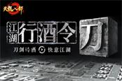 《天龍八部手游》天龍行酒令音樂(lè)盛典3月30日開幕 搶免費(fèi)門票