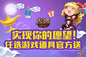 擦亮阿拉丁神燈？《魔域》助玩家實(shí)現(xiàn)獨(dú)一無(wú)二夢(mèng)想