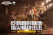 春季試煉版開啟 《絕地求生全軍出擊》隨時隨地暢快吃雞