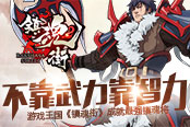 不靠武力靠智力 游戲王國《鎮(zhèn)魂街》成就最強(qiáng)鎮(zhèn)魂將