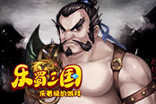 亂世風(fēng)云 歡樂園《樂蜀三國》神將典韋威震九州
