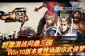 群雄混戰(zhàn)問鼎三國《一騎當千2》Win10版本競技…