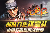 部隊召集送豪禮 《亮劍2》本周五邀你再戰(zhàn)新服