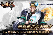 羽扇綸巾大殺四方《一騎當(dāng)千2》Win10版本陣法…